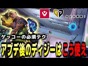 【VCT】プロはゲッコーをこう使う！簡単で強い強化後ディジーのおすすめの使い方と立ち回り【Valorant / ヴァロラント】【マスターズ マドリード】