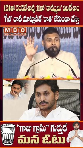 151తో రంకెలేశావు 11తో కొమ్ములు విరిచేశాం 'గీత దాటి మాట్లాడితే - రాత లేకుండా చేస్తా' : పవన్ కళ్యాణ్