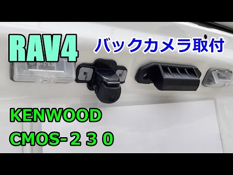 【DIY】RAV4にKENWOOD製バックカメラ取付け