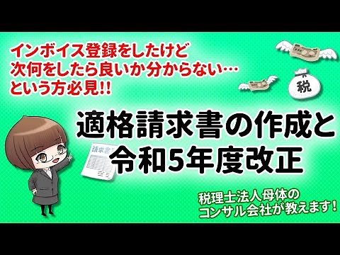 【インボイス】登録した方必見！適格請求書の作成と令和5年度改正！！