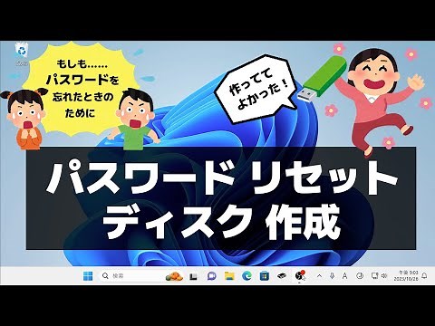 【Windows 11】パスワードリセットディスクを作成する方法（ローカルアカウント）