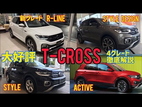 R-LINE登場で4グレードになったT-CROSSを徹底比較！動画前半はR-LINEの説明、後半でグレード比較！さ〜どれにしましょっ♪
