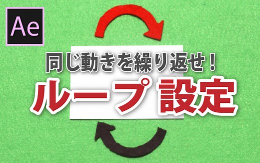 【After Effects】アニメーションを繰りかえすループ設定 | HIMABLOG