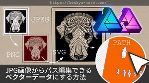 JPG画像からパス編集できるベクターデータにする方法/Affinity Designer,Affinity Photo,Convertio使用