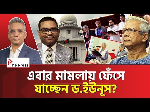 এবার মামলা হচ্ছে ইউনূসের বিরুদ্ধে? | Yunus | The Press