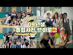 [VLOG] 🎈중학교 졸업사진 브이로그 🏫 | 러셀 의상 제작부터 사진 찍기 까지..🥲 | 러셀 | 09년생 | 졸업사진 | 컨셉 졸업사진 |