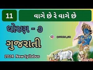 std 7 vage chhe re vage chhe gujarati kavita || વાગે છે રે વાગે છે || dhoran 7 || ગુજરાતી ભજન