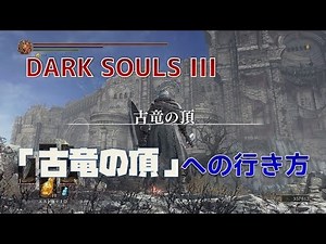 【ダークソウル３】隠しエリア「古竜の頂」への行き方