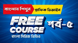 1K views · 95 reactions | Free Bangla Graphic Design Series Lesson 05 | Anisur Rahman | Facebook