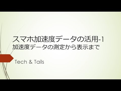 スマホ加速度データの活用 1
