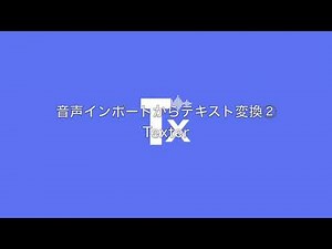 Texter 音声インポート変換(ボイスメモアプリからのインポート可能)