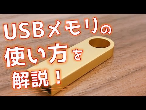 USBメモリの使い方「Windows11」