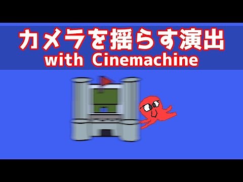 カメラを揺らす演出の作り方Unity+Cinemachine