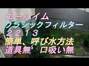 エーハイム クラシックフィルター ２２１３ 簡単！！呼び水方法【EHEIM Classic 2213 Dealing How to priming】