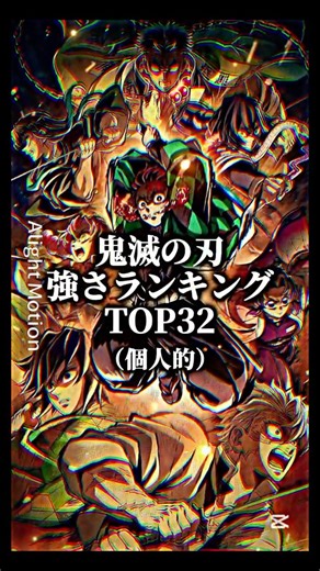 鬼滅の刃強さランキング(個人的)異論はコメ欄へ！#鬼滅の刃#demonslayer #強さランキング#short