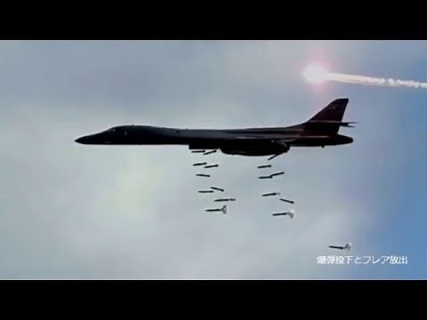 B 1B 爆撃機 爆撃映像