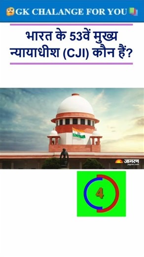 भारत के 53वें मुख्य न्यायाधीश कौन हैं? | Current Affairs 2025 | Chief Justice of India | GK shorts