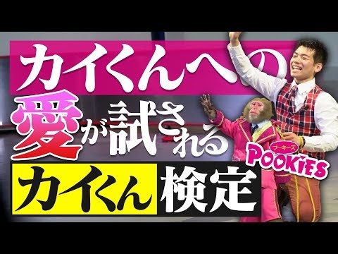 【全３問】３問目がわからないとファン失格？【プーキーズ】