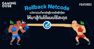 Rollback Netcode นวัตกรรมที่นำพานักสู้จากอีกซีกโลกให้มาสู้กันได้แบบไร้สะดุด | GamingDose