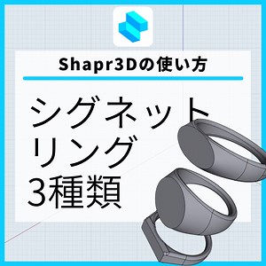 Shapr3Dで3種類のシグネットリングを作る | アンテナの外側から