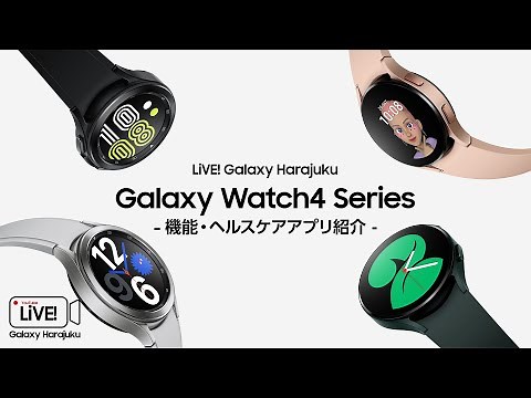 【Galaxy Watch4 Series】最新ウェアラブルGalaxy Watch4の機能やヘルスケアアプリの使い方をご紹介!
