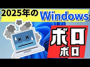 【2025年 MicroSoft】Windowsやめたい。