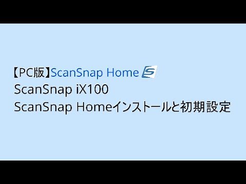 【iX100】PC版ScanSnap Homeのインストールと初期設定