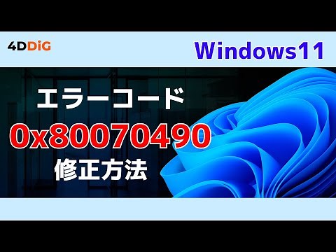 【Windows Update】エラーコード0x80070490とは？その原因と修正法を解説｜4DDiG Windows Boot Genius