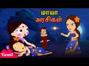 Chhota Bheem - மாயா அரசிகள் | Who is the real princess? | Fun Videos | Cartoons for Kids in Tamil
