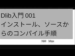 Dlib入門 001インストール、ソースからのコンパイル手順