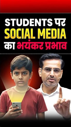 Students पर Mobile का भयंकर प्रभाव ❌Social media addiction | Rakesh Yadav Sir #socialmediaaddiction