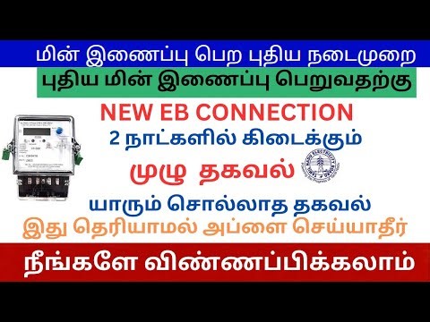 💡New EB Connection Apply Online 2025 | How to apply new eb connection | புதிய மின் இணைப்பு 2025 💡