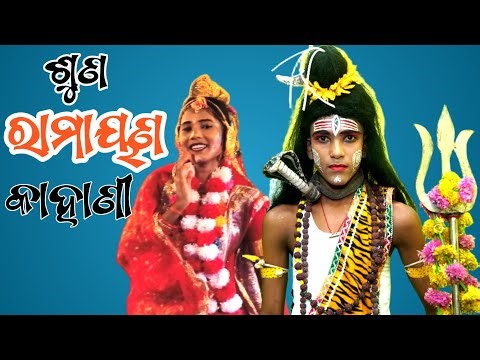 ଶୁଣ ରାମାୟଣ କାହାଣୀ..... ଭବାନୀ... ସ୍ବାମୀ #viralculture #ramayanaodia #viralculture0.1