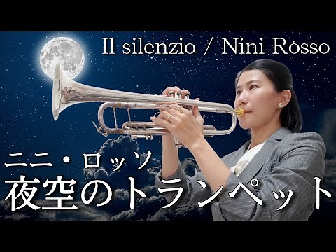 【トランペットソロ】ニニ・ロッソ「夜空のトランペット」を演奏してみた！Nini Rosso「Il silenzio」(Trumpet Solo)