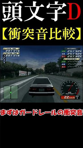 [Initial D] Comparing 4 types of collision sounds [PS2] [Special Stage]
