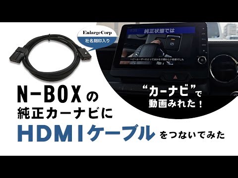 N-BOXの純正カーナビにエンラージ商事のHDMIケーブルを取り付けてみた！