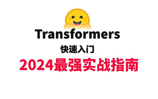 强推！这是我2024看过最好的Transformers快速入门教程，只需要熟悉 Python 语言即可！肯定可以帮你少走弯路！！-人工智能