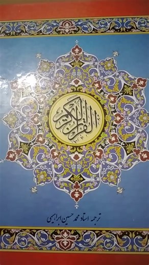 قرائت قرآن : ترتیل ( آیات 1 الی 5 مدثر)