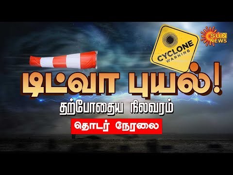 🔴LIVE : Ditwah Cyclone Update | TN Rains | Chennai Rains | Cyclone Ditwah | Sun News