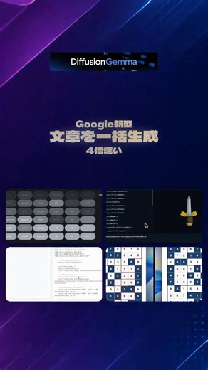 DiffusionGemma解説｜Googleが文章を一括生成する4倍速オープンモデルを公開
