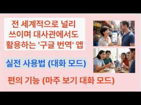 해외여행 필수! 스마트폰으로 언어의 벽을 허무는 '구글 번역' 1초 통역 활용법