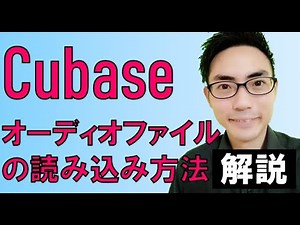 Cubaseにおけるオーディオファイルの読み込み方法