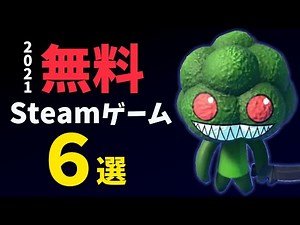 2021年上半期 おすすめ無料Steamゲーム６選！【フリーゲーム】