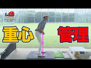 練習場で試してみよう！ショットを安定させる重心管理ドリル～長谷川哲也メソッド1分ドリル【ゴルフレッスン】