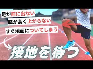 重心移動を極めよ！足が前に出ない・上がらないを解決する“接地を待つ”技術と習得方法【陸上・短距離走】