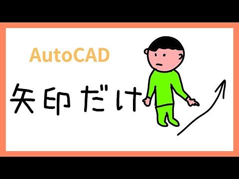 矢印だけを描く方法【AutoCAD オンラインスクール】