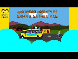 CHUNI /ጩኒ አዝናኝና አስተማሪ ታሪክ/Ye Ethiopia Lijoch/