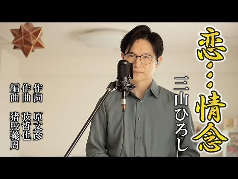 恋…情念 ／ 三山ひろし cover by Shin