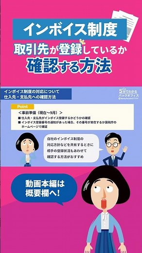 【インボイス制度】取引先の確認方法とは？#インボイス制度 #適格請求書発行事業者 #shorts