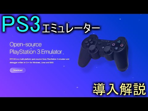 【RPCS3】でPS3の名作をプレイしよう！　導入方法の解説